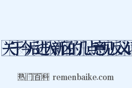 关于今后进入新区的几点意见反义词是什么意思的图片